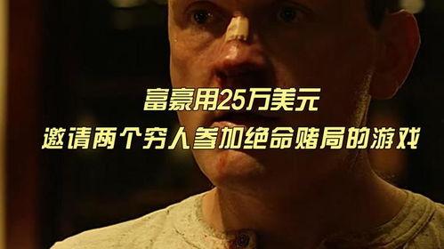 绝命赌局在线观看,生死对决，赌注是命运  第1张